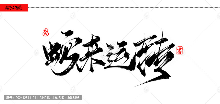 蛇來運轉