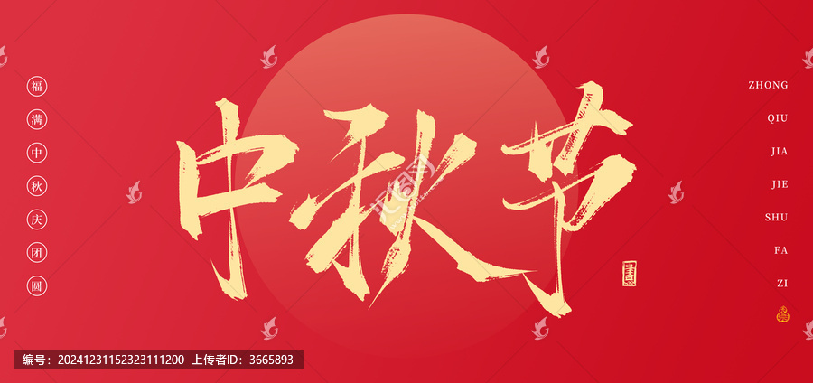 中秋節(jié)書(shū)法手寫(xiě)字體