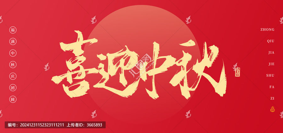 喜迎中秋書(shū)法中秋手寫(xiě)字體