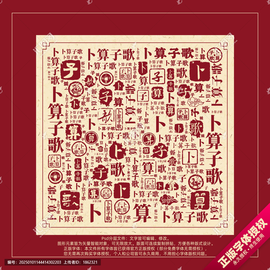 卜算子歌書法文字背景底紋創(chuàng)意字體組合設計