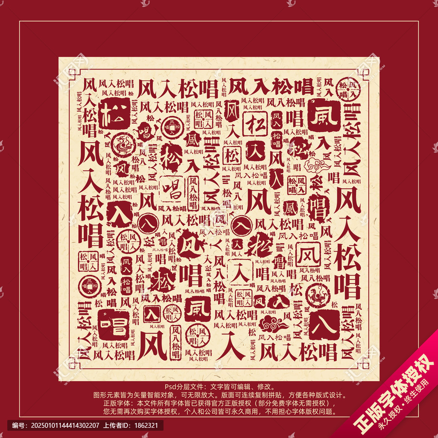 風(fēng)入松唱書法文字背景底紋創(chuàng)意字體組合設(shè)計(jì)