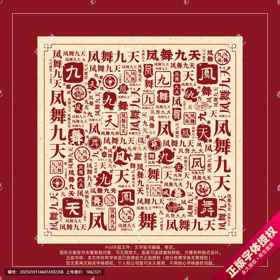 鳳舞九天書(shū)法文字背景底紋創(chuàng)意字體組合設(shè)計(jì)