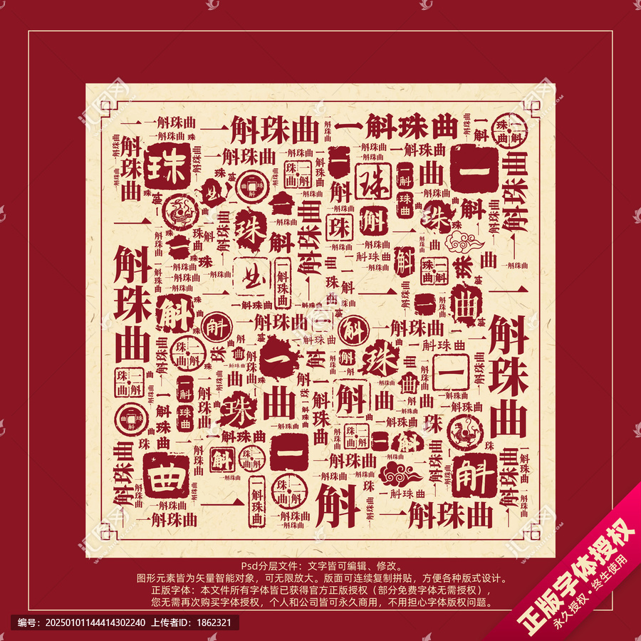 一斛珠曲書(shū)法文字背景底紋創(chuàng)意字體組合設(shè)計(jì)
