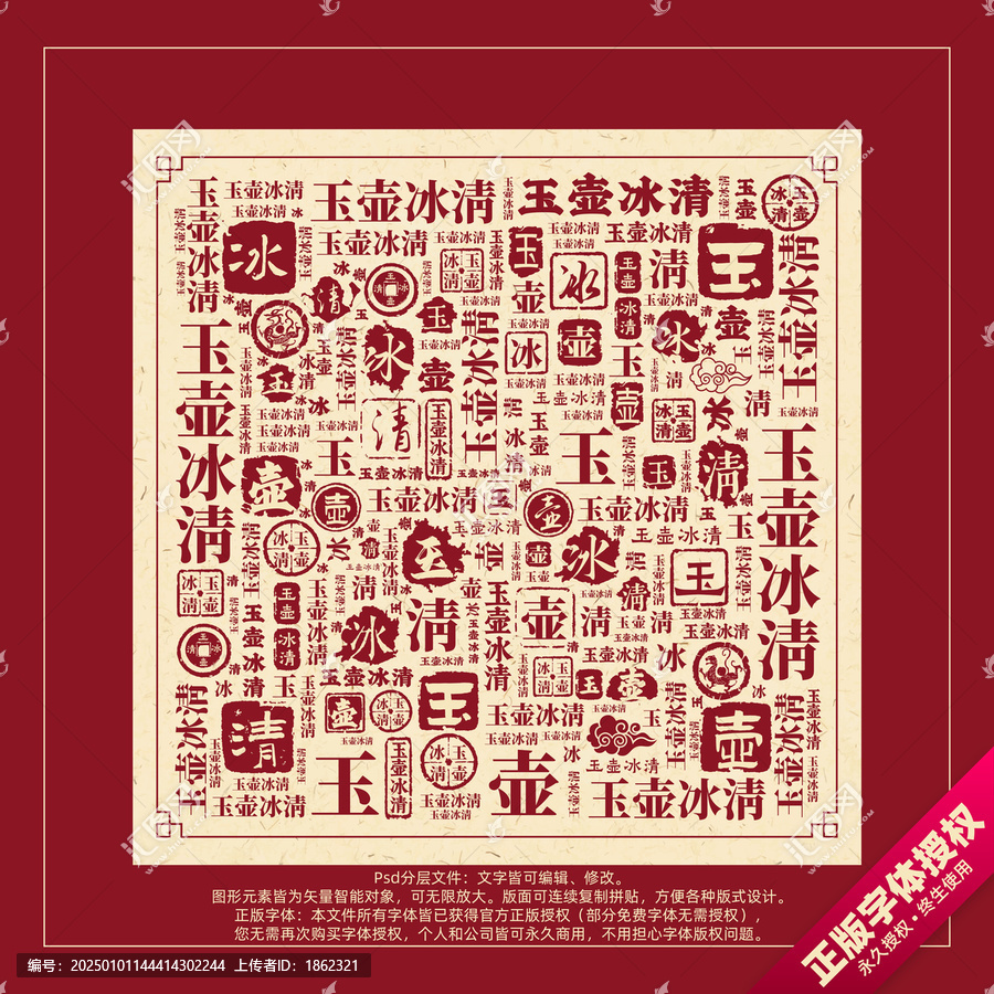 玉壺冰清書法文字背景底紋創(chuàng)意字體組合設計