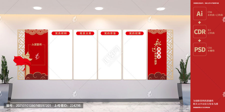 黨員權利義務展板文化墻
