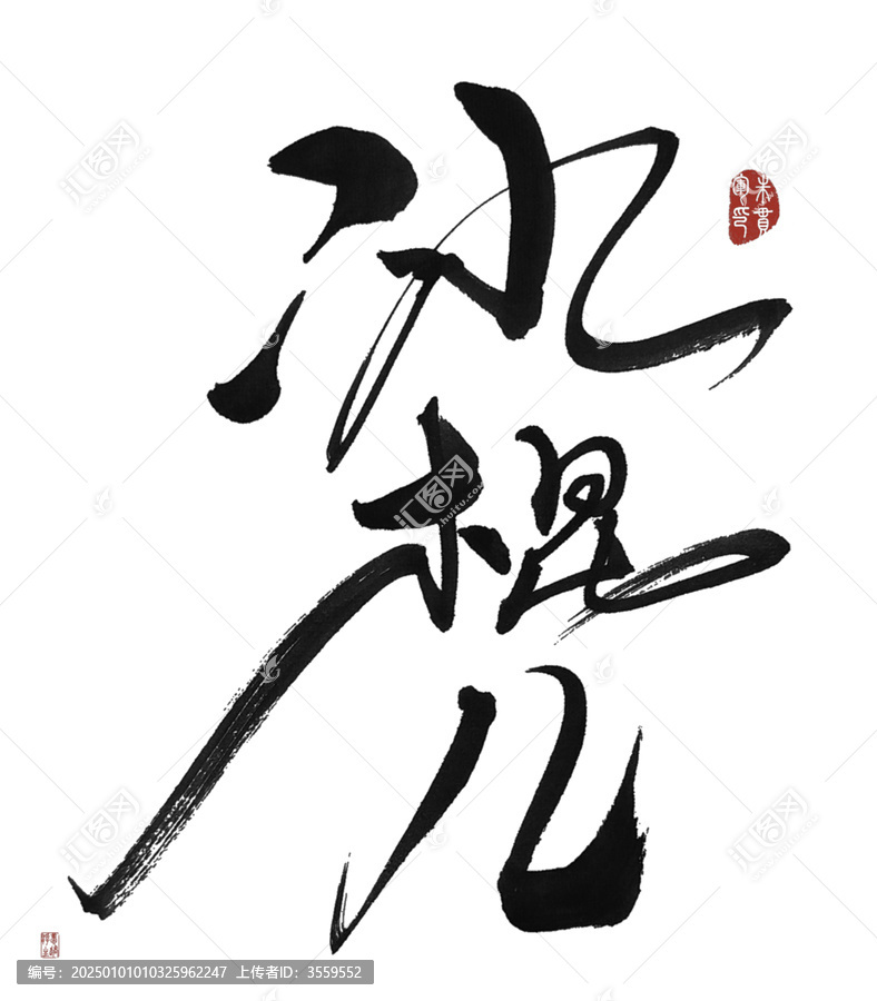 冰棍兒