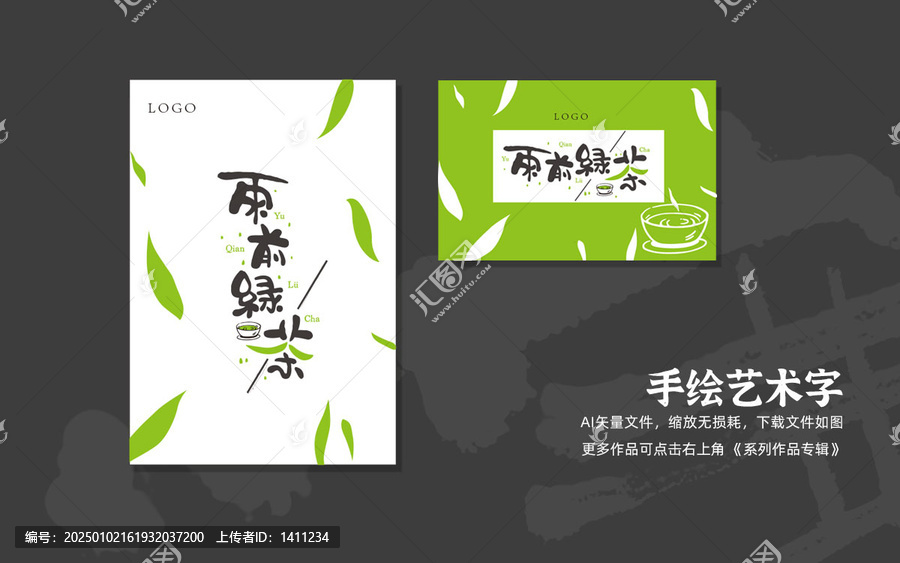 雨前綠茶藝術字