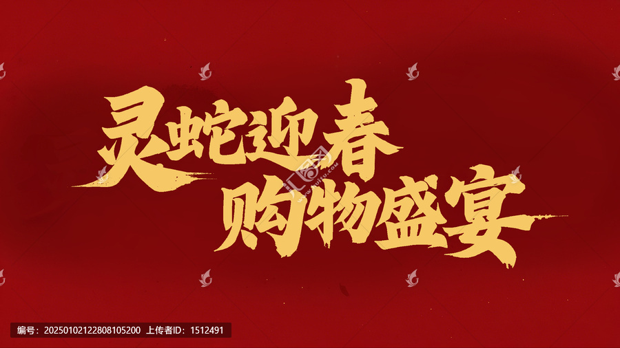 靈蛇迎春購(gòu)物盛宴手寫(xiě)字體設(shè)計(jì)