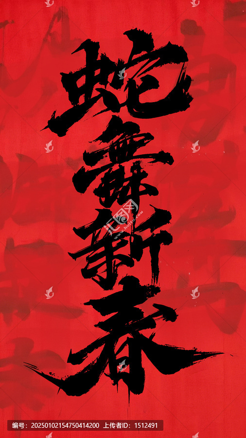 蛇舞新春手寫(xiě)字體