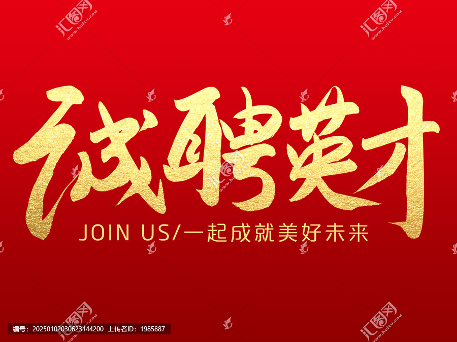 誠聘英才