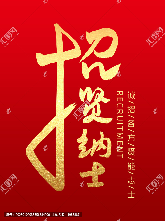 招賢納士