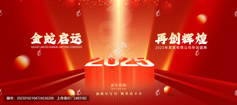 2025蛇年年會背景