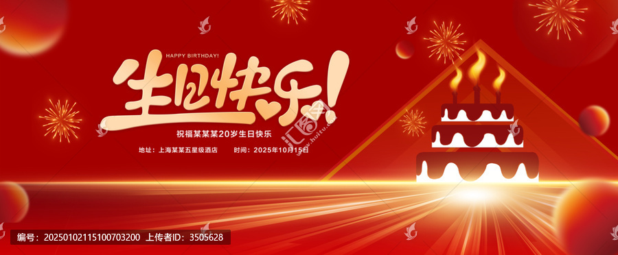 生日海報(bào)