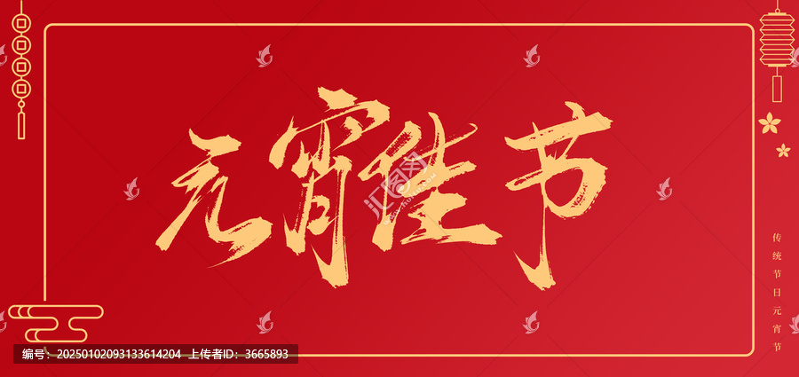 元宵佳節(jié)書法手寫毛筆字體