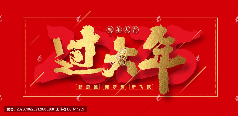 2025過大年