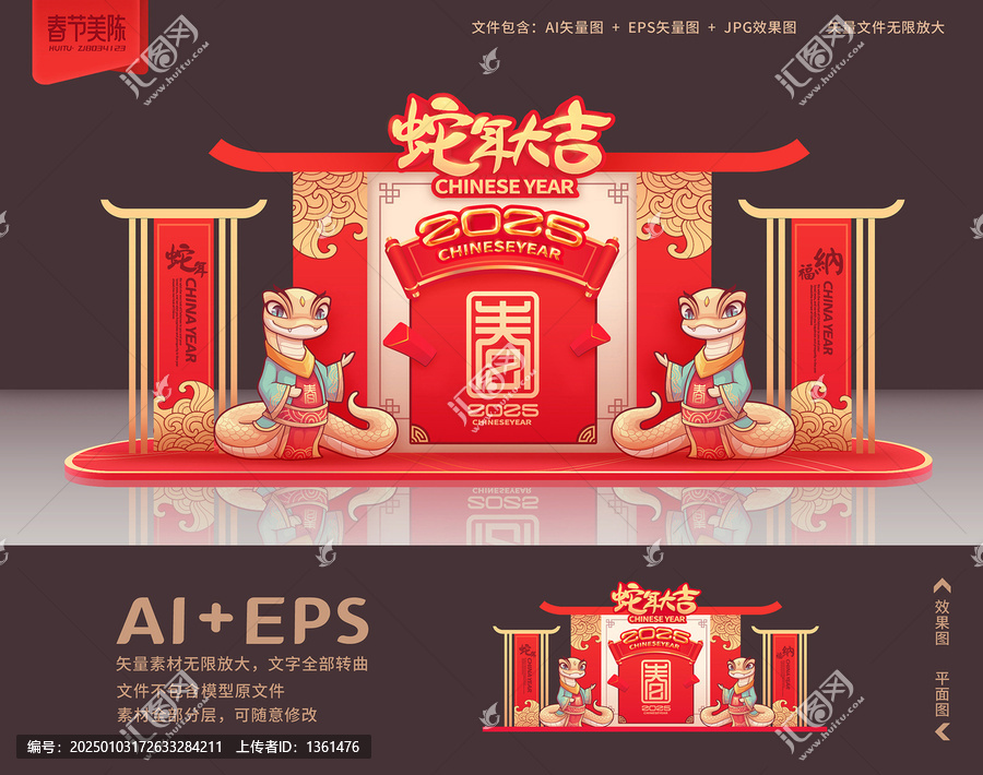 蛇年美陳