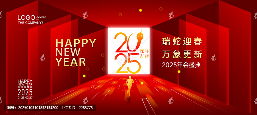 2025年會(huì)新年海報(bào)