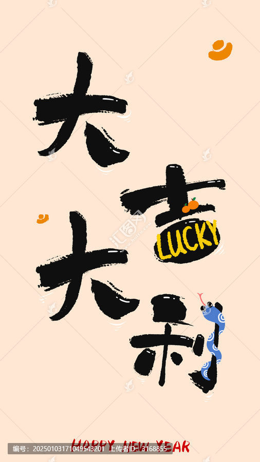 蛇年手寫藝術(shù)字大吉大利