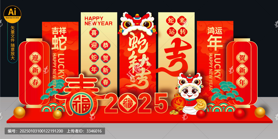 蛇年美陳