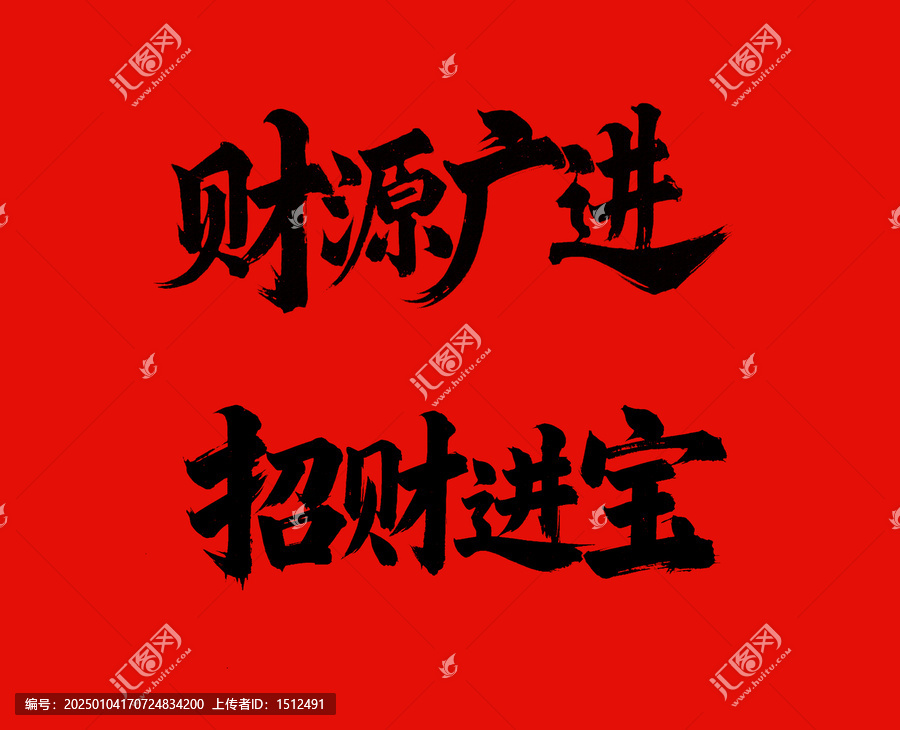 招財進寶手寫字體設計