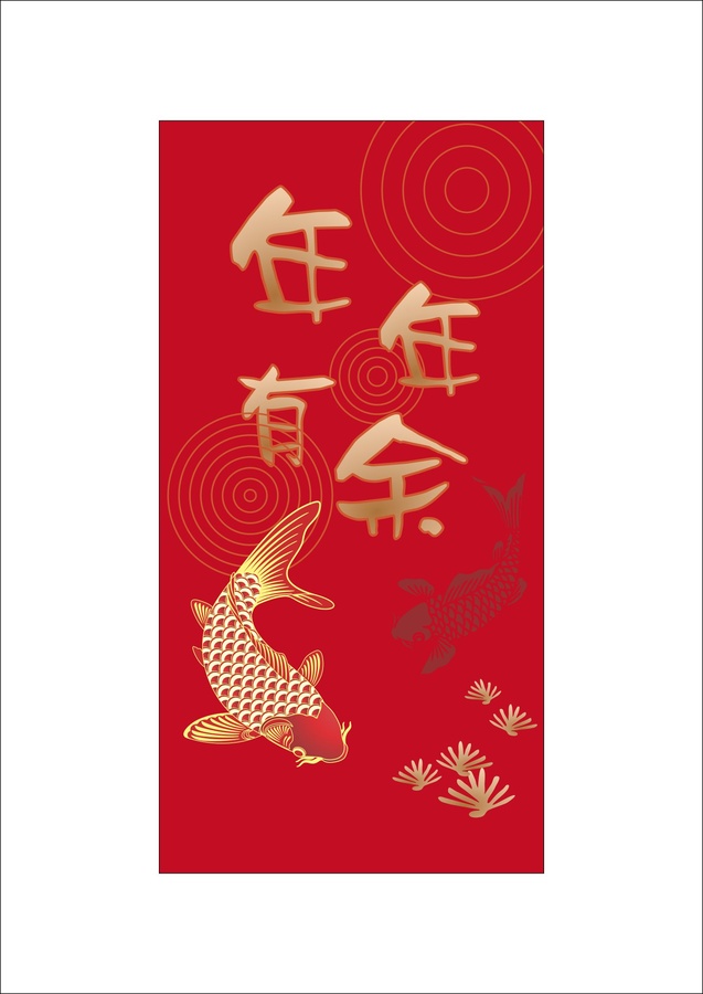 年年有魚