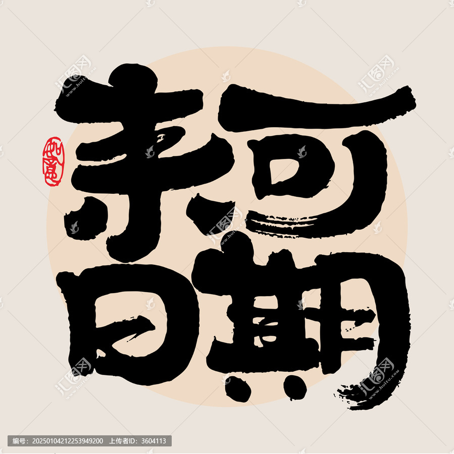 來日可期書法矢量