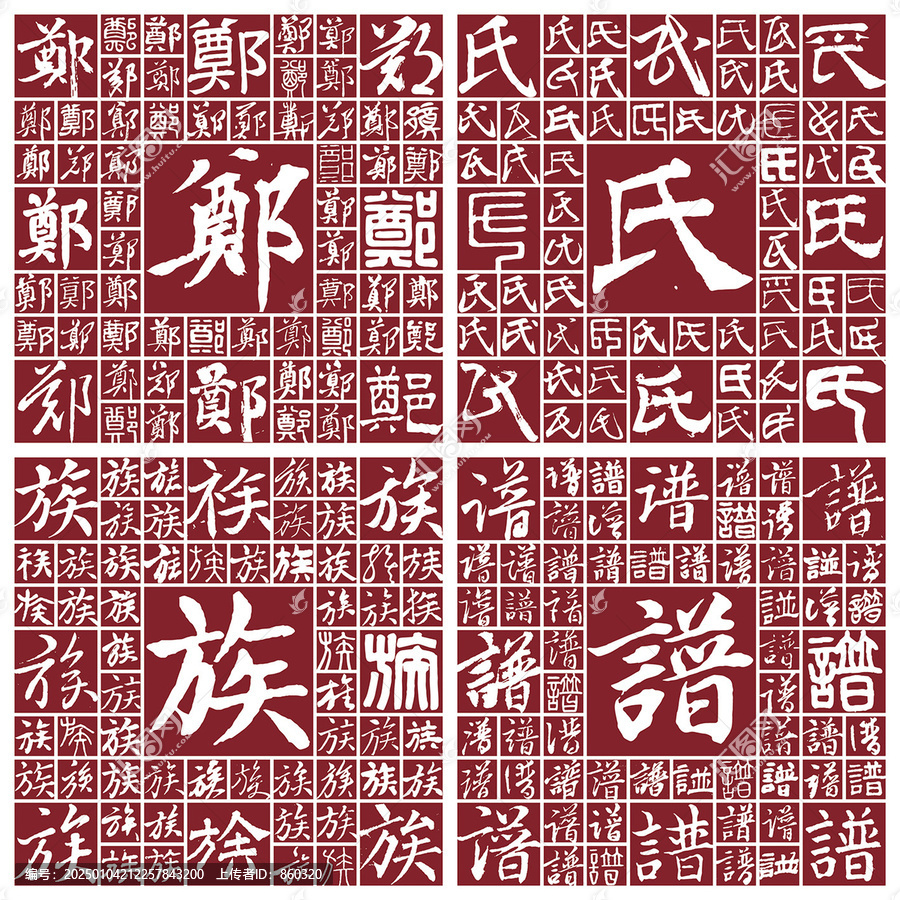 鄭氏族譜