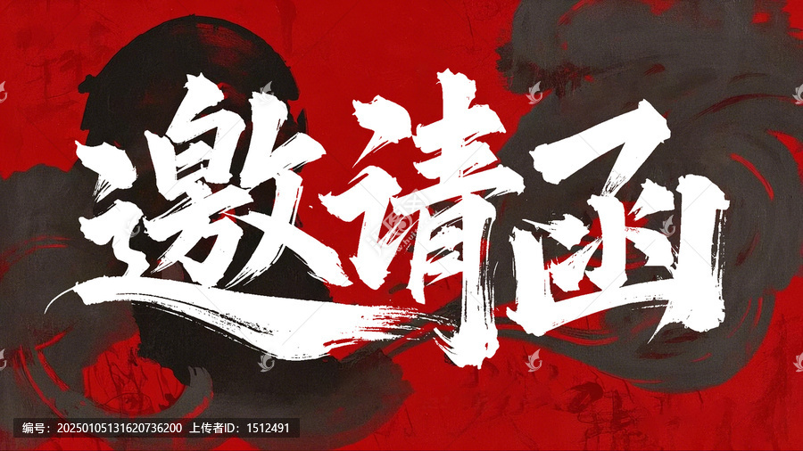 邀請函手寫字體