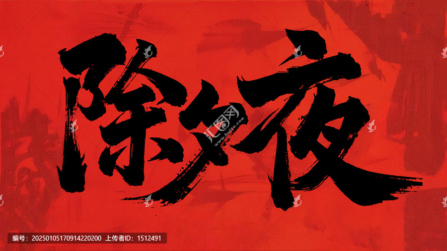 除夕夜手寫字體設(shè)計(jì)