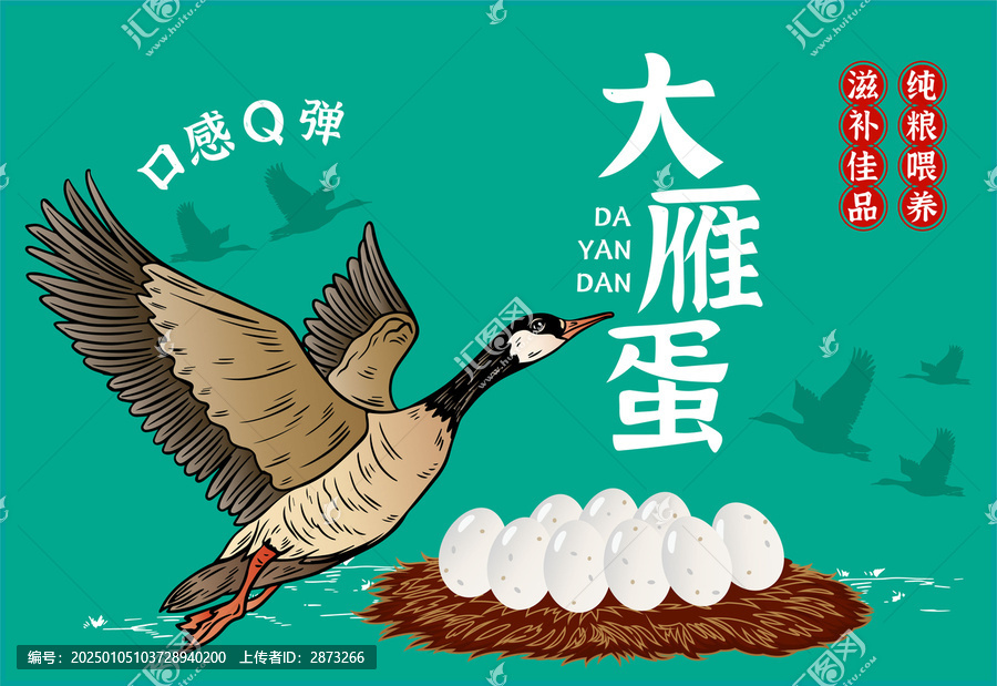 大雁蛋包裝