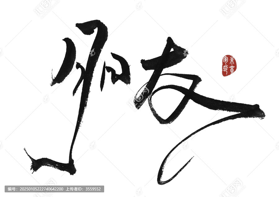 朋友