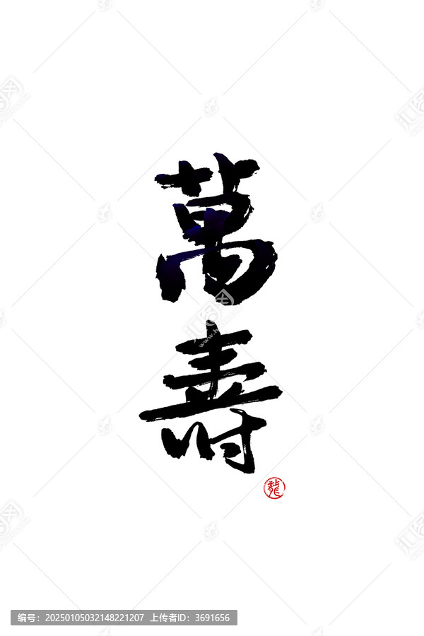 萬壽