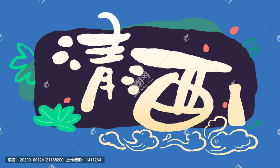 清酒包裝標(biāo)題字