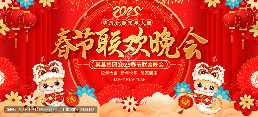 春節(jié)聯(lián)歡晚會