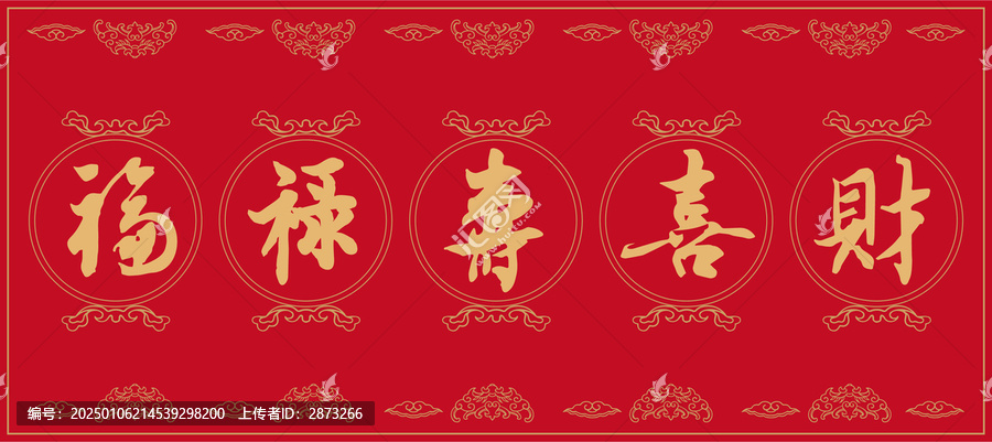 福祿壽喜財(cái)