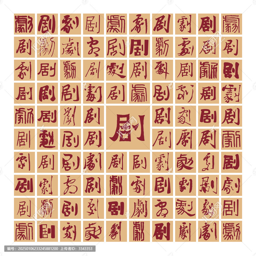 百劇圖