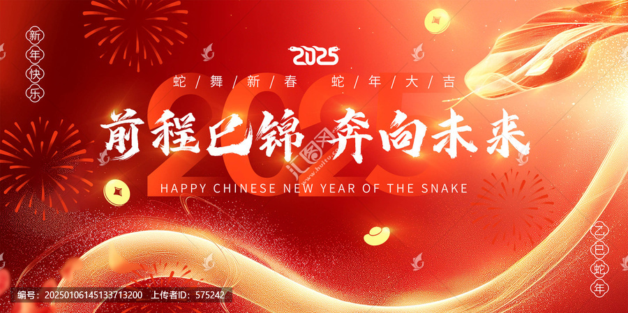 蛇年年會(huì)