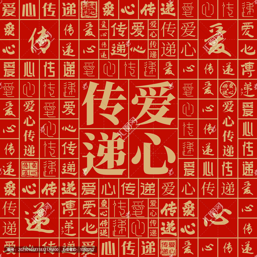愛心傳遞