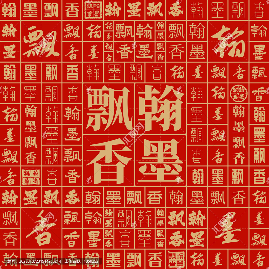 翰墨飄香