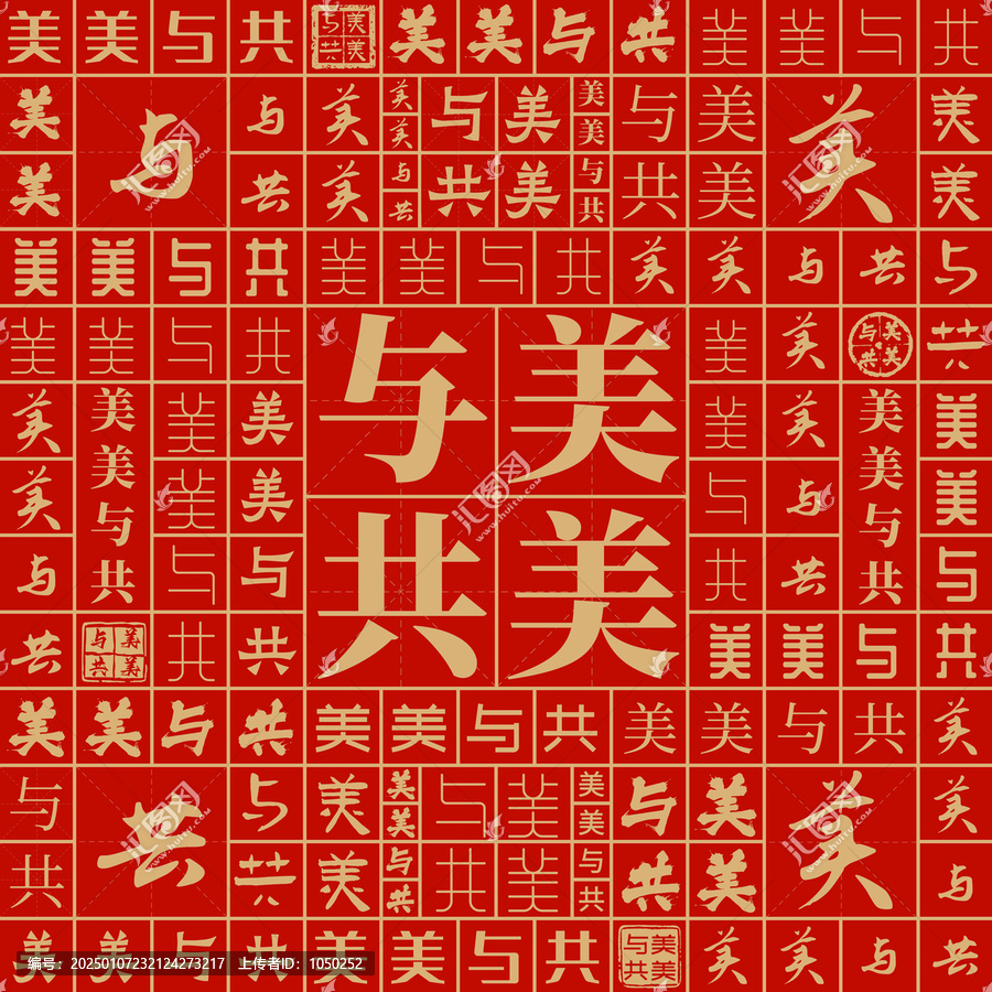 美美與共