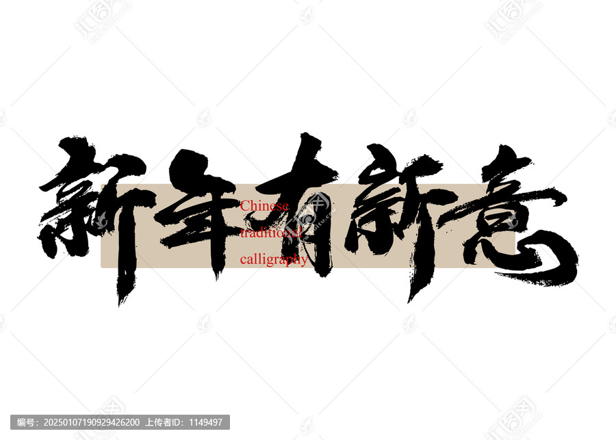 新年有新意