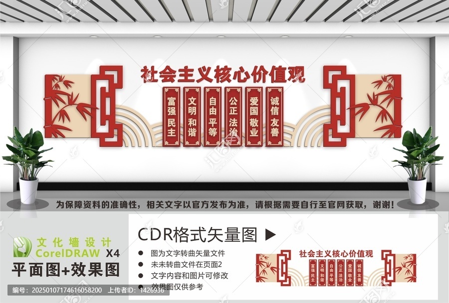 社會主義核心價值觀文化墻