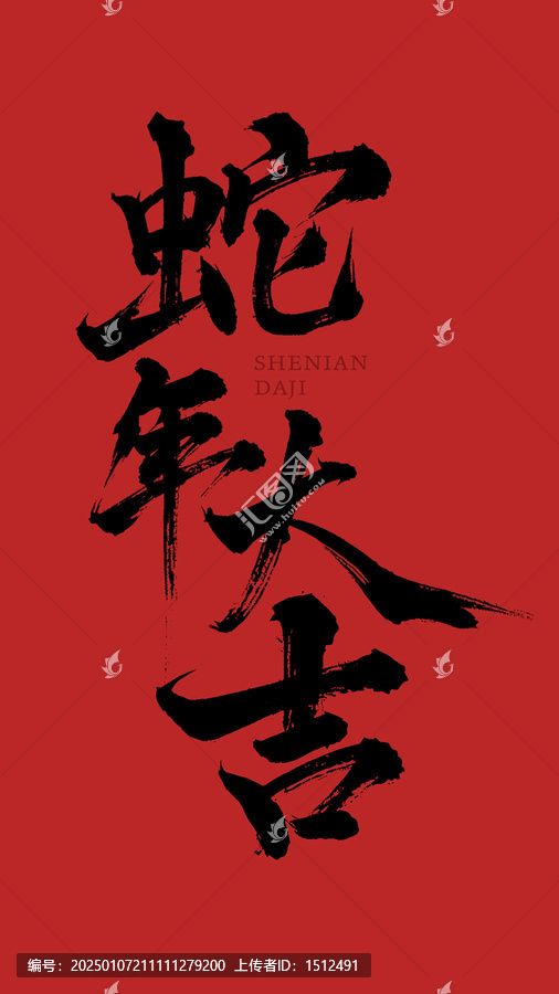 蛇年手寫字設計