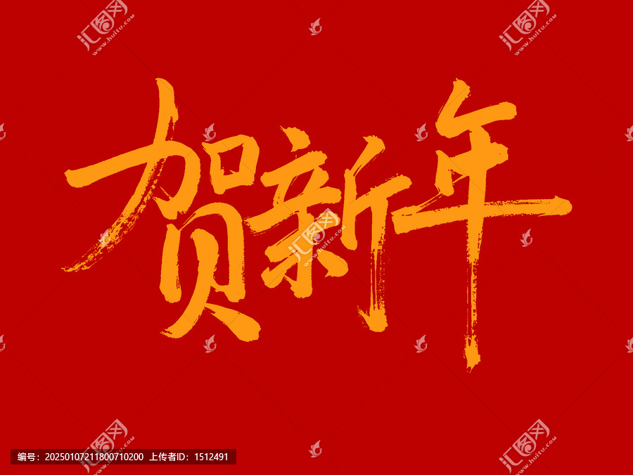 賀新年手寫字體設(shè)計(jì)