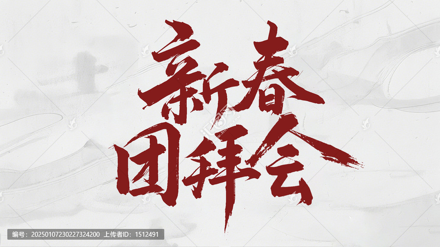 新春團(tuán)拜會(huì)手寫(xiě)字體設(shè)計(jì)