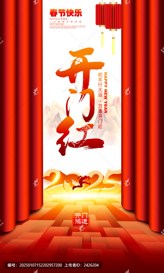 蛇年開門紅