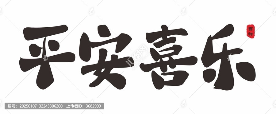 平安喜樂