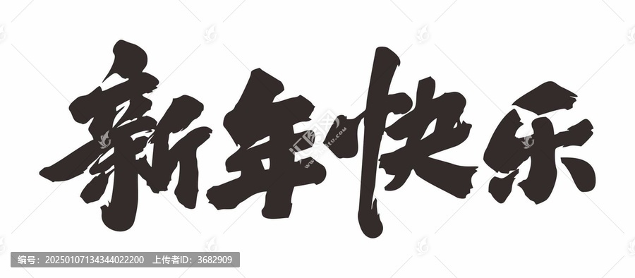 新年快樂
