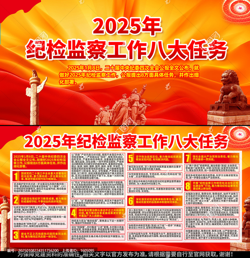 2025年紀(jì)檢監(jiān)察工作八大任務(wù)