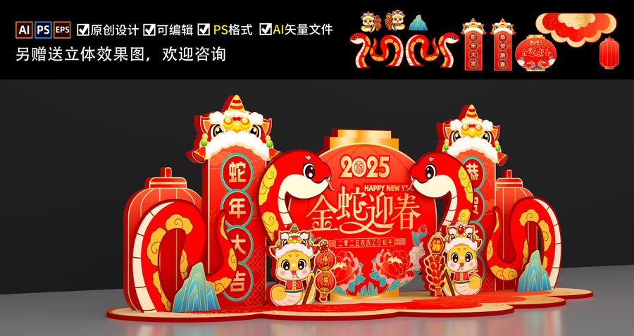 蛇年美陳